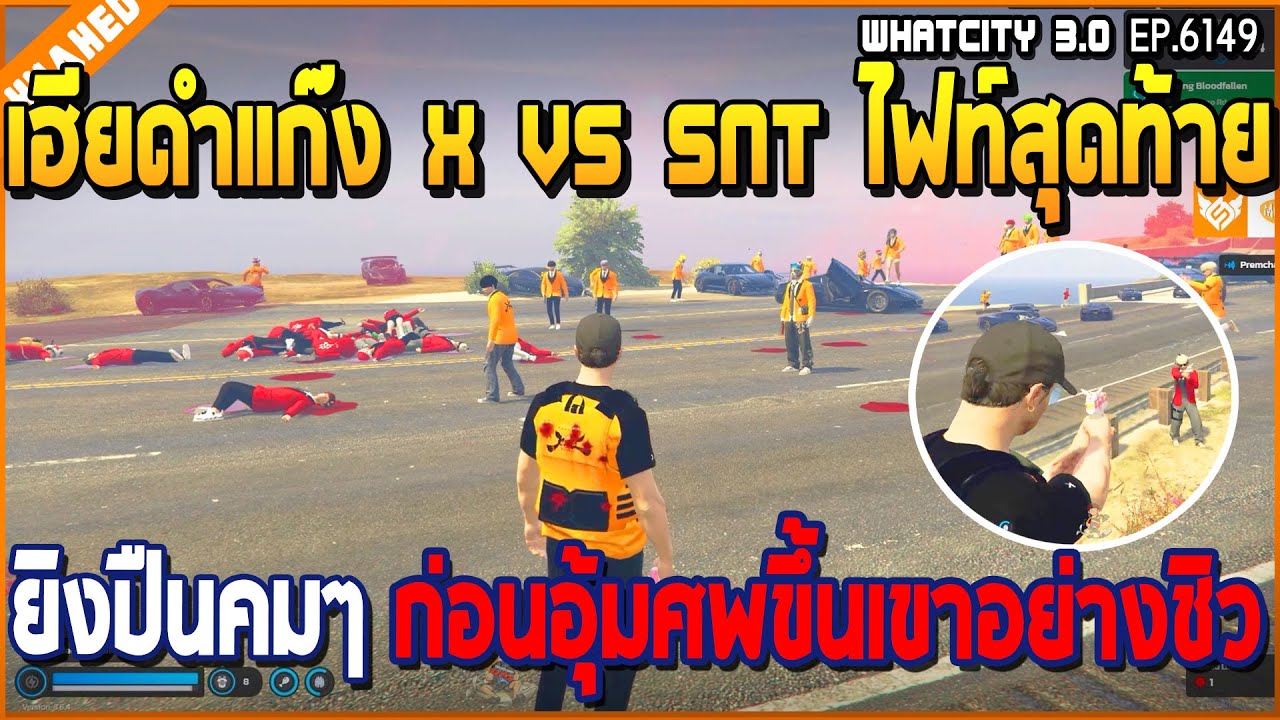 เมื่อเฮียดำแก๊ง X vs SNT ไฟท์สุดท้าย ยิงปืนคมๆก่อนอุ้มศพขึ้นเขาอย่างชิว | GTA V | WC3 EP.6149
